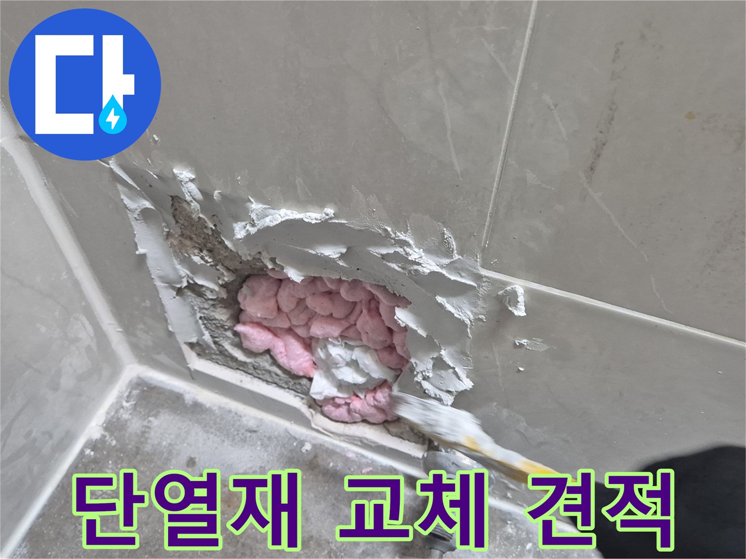단열재 교체 견적 - 문의하세요!