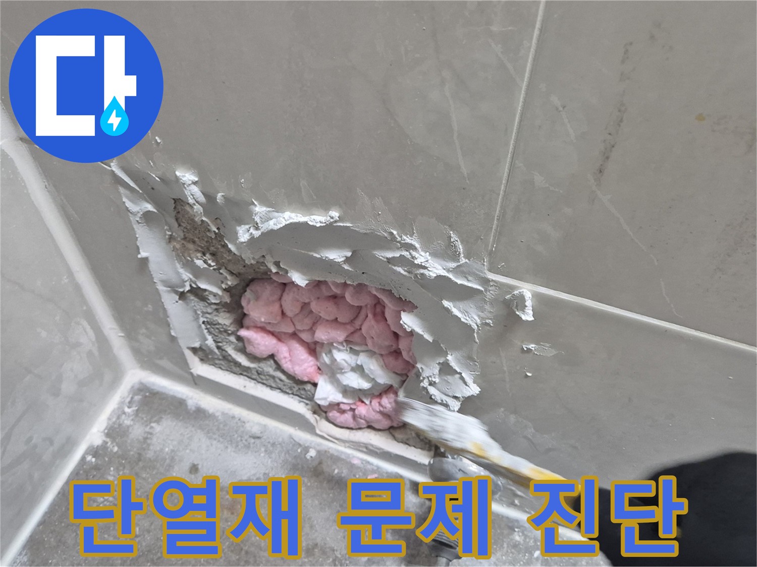 단열재 문제 진단 - 전문가의 눈으로!