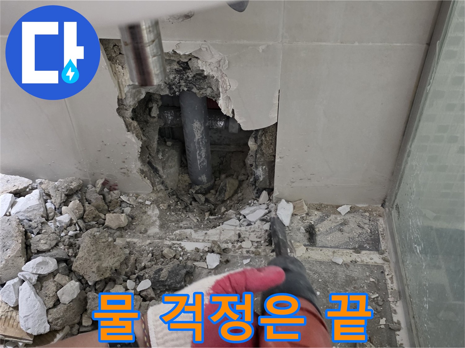 래미안 월곡 아파트 욕실 누수 - 꼼꼼한 누수 공사 시공 과정 공개, 이제 물 걱정은 끝!