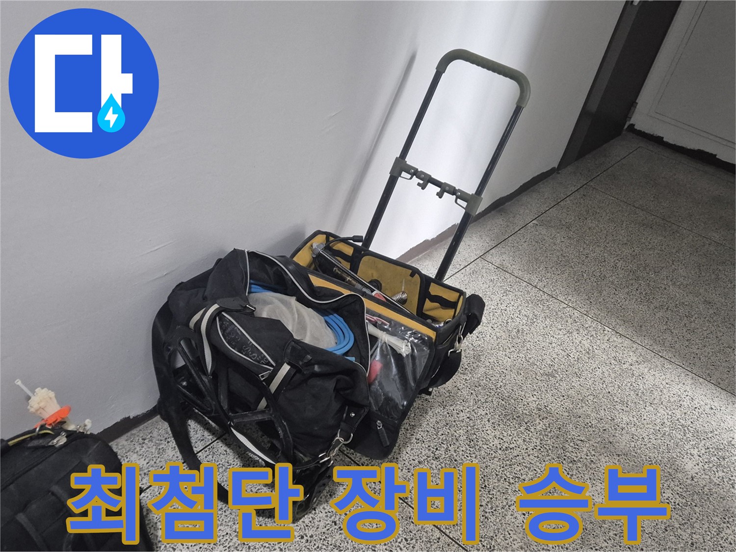 래미안월곡아파트 누수 - 누수 해결! 최첨단 장비로 승부합니다!
