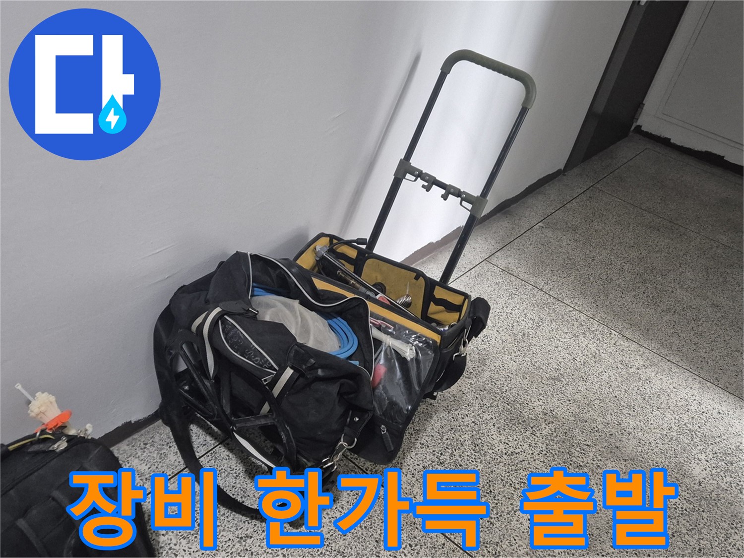 래미안월곡아파트 누수 - 장비 한가득 싣고 해결하러 갑니다! 맡겨만 주세요!