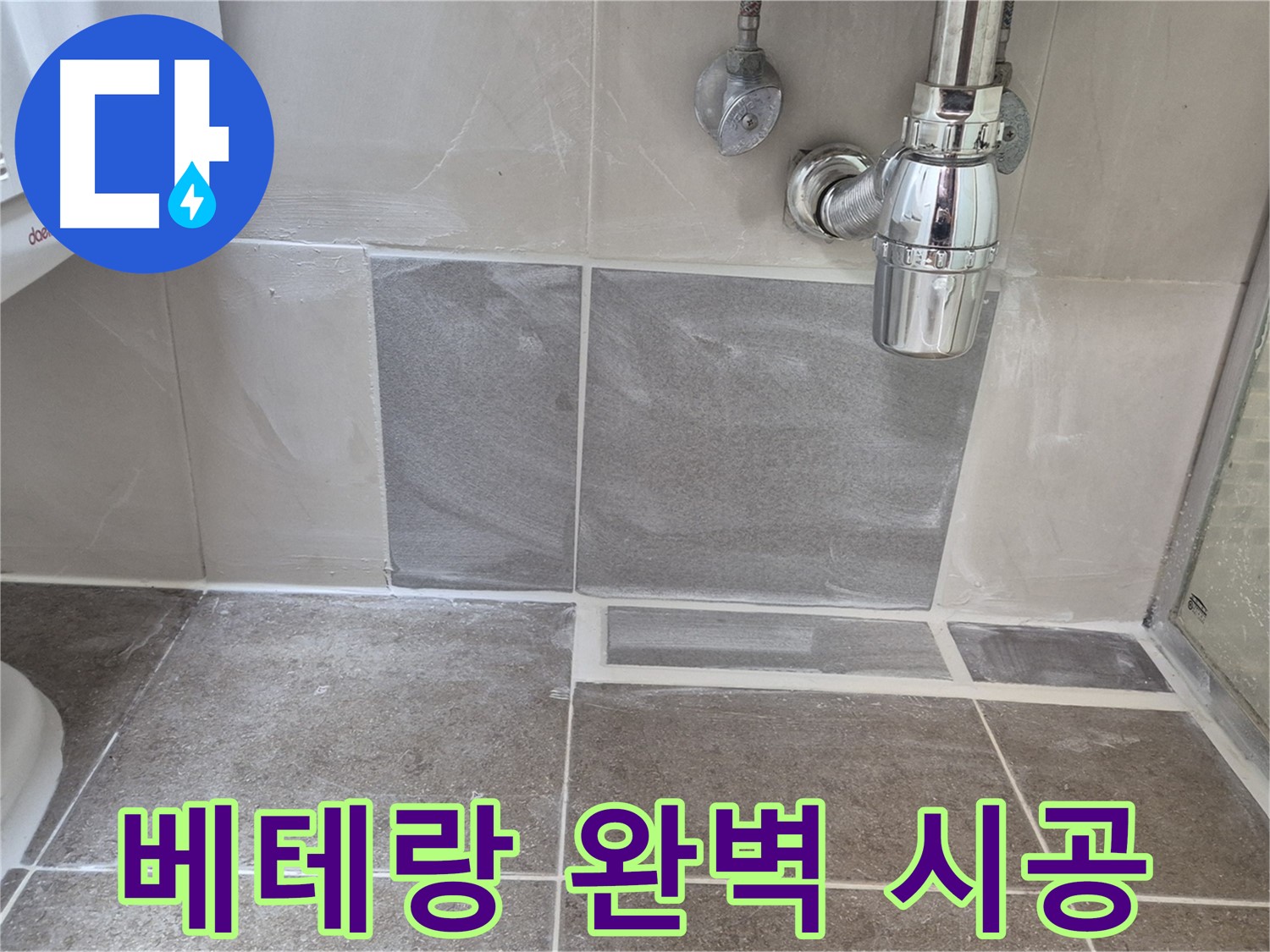 베테랑 기술 - 숙련된 기술로 완벽하게 시공합니다