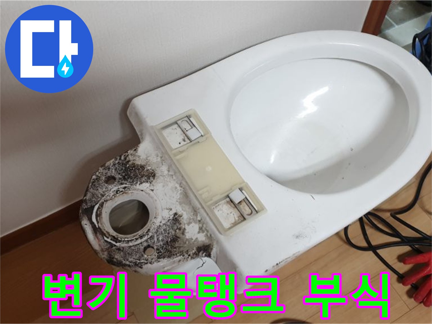 변기 누수 - 물탱크 부식으로 인한 누수 완벽 해결