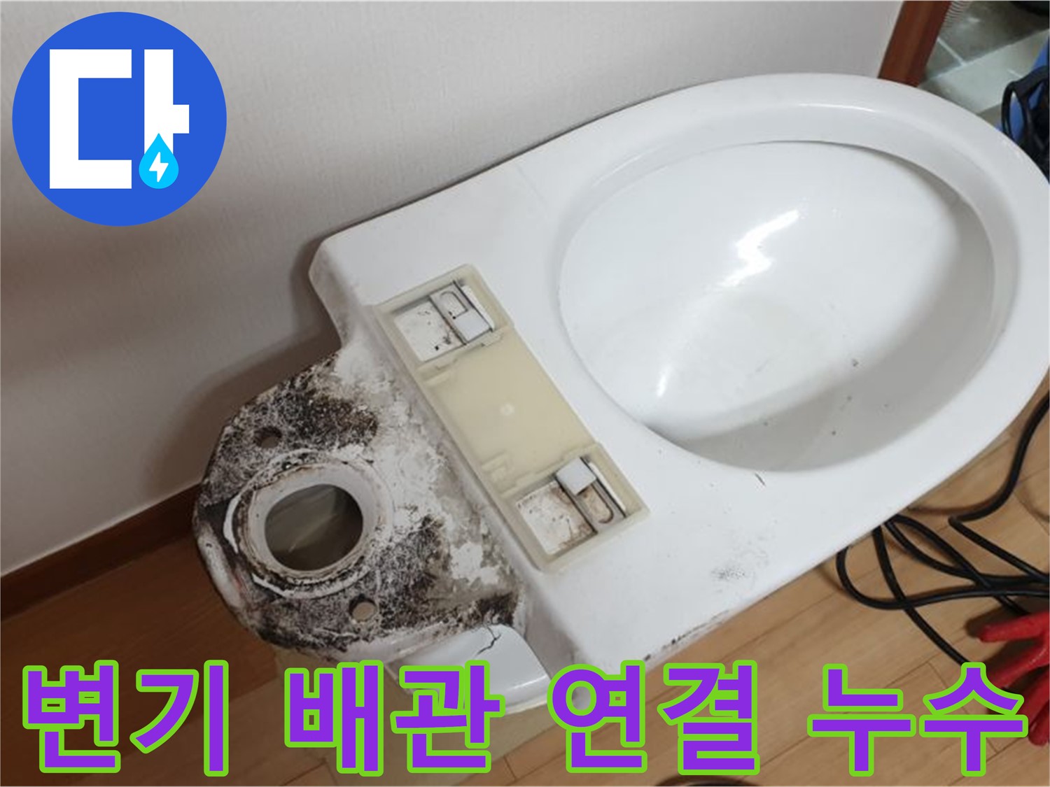 변기 누수 - 변기 배관 연결 불량으로 인한 누수 해결