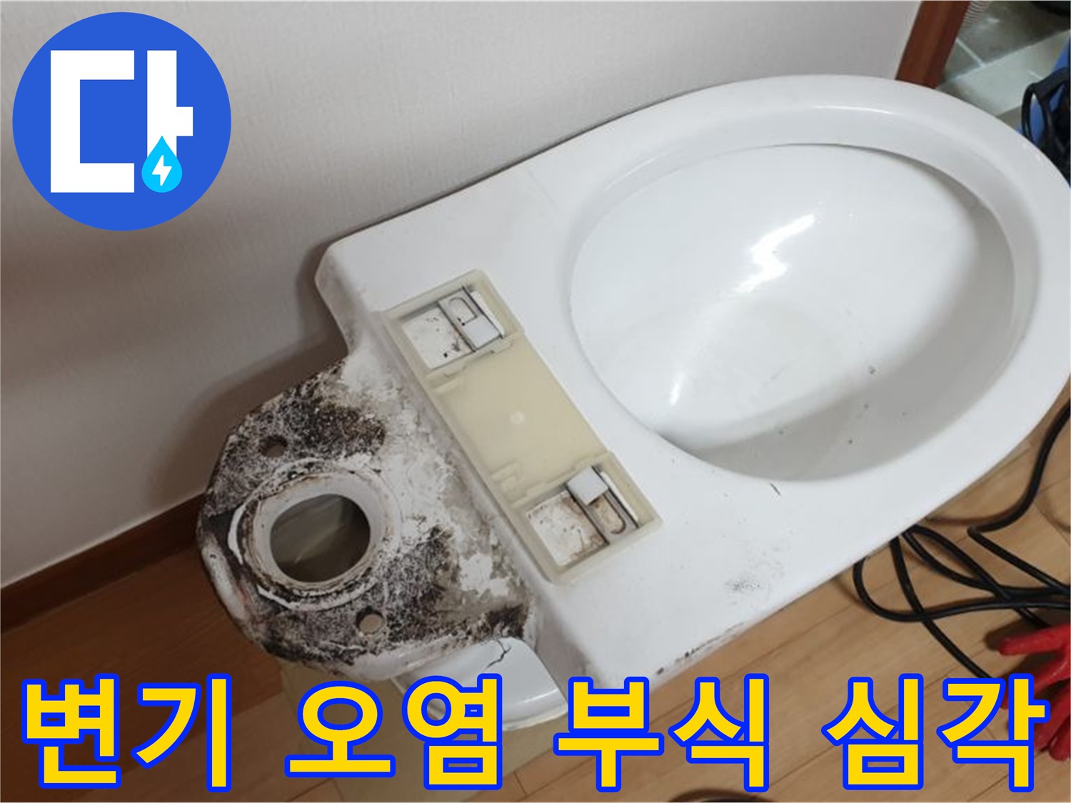 변기 누수 - 심각한 오염과 부식 상태 꼼꼼히 점검