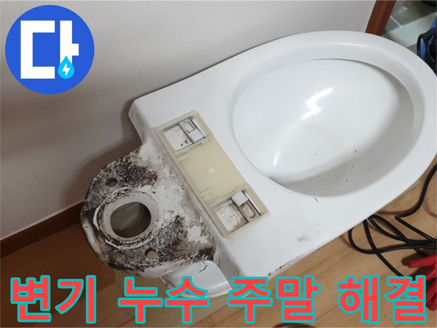 변기 누수 - 주말에도 문제없이 해결