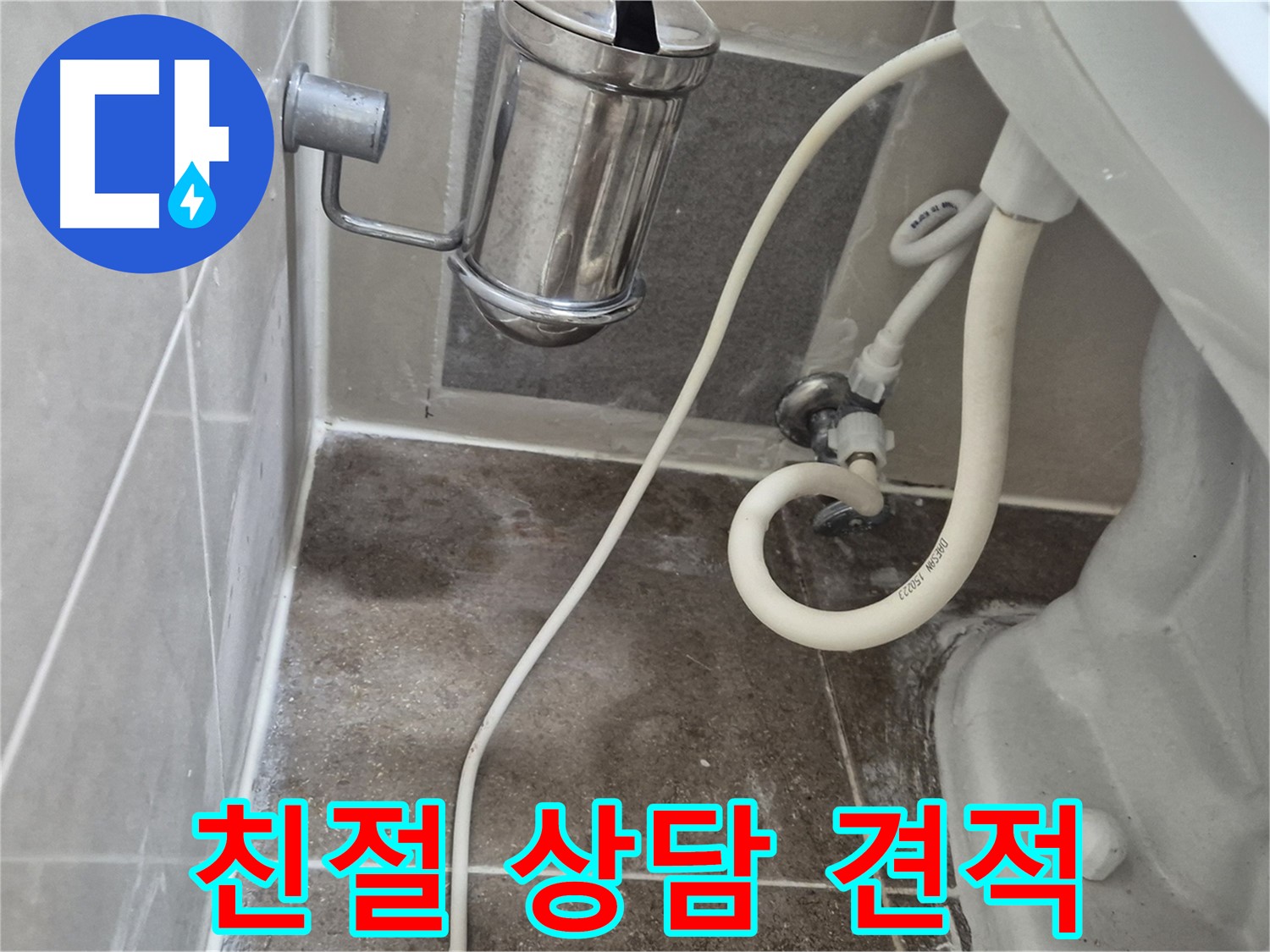 변기 누수 친절 상담 및 투명한 견적 제공 - 하월곡동 래미안월곡아파트