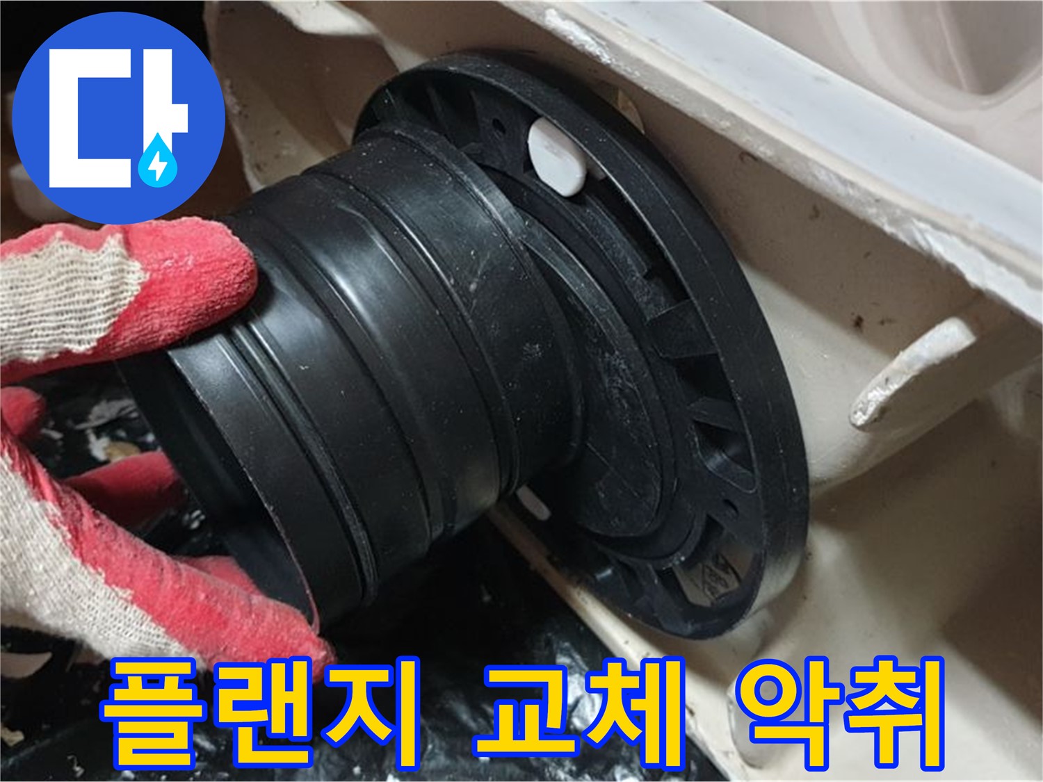 변기 누수 해결 - 플랜지 교체로 누수와 악취를 동시에 해결