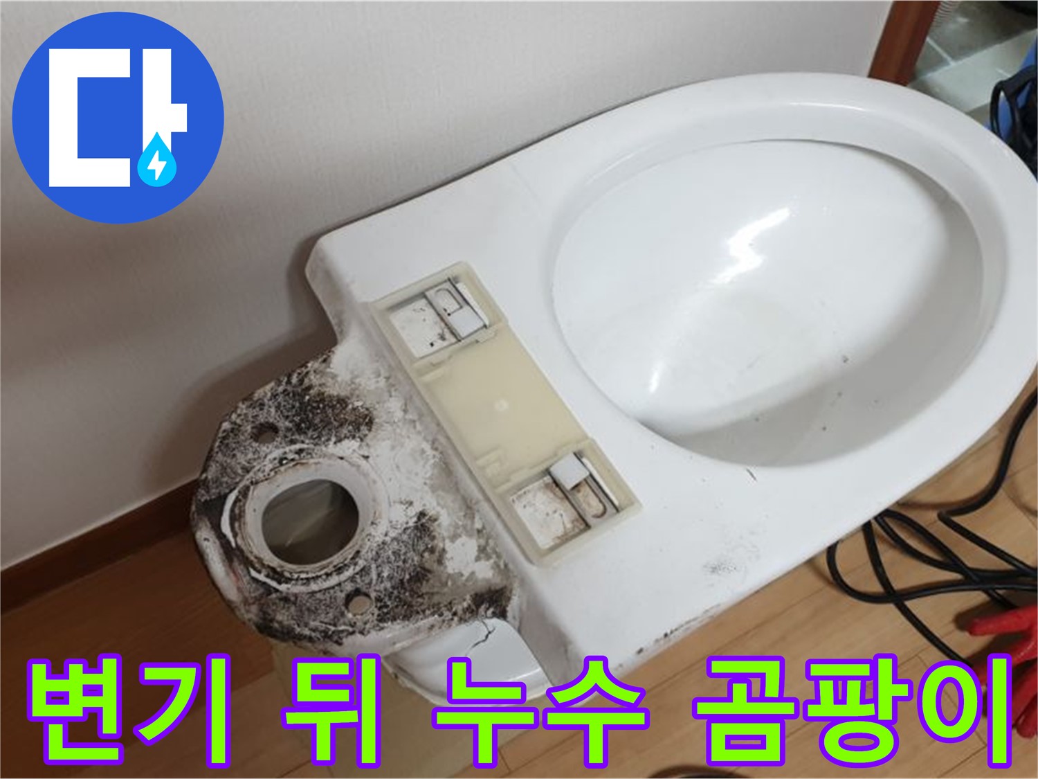 변기 뒤 누수 - 곰팡이와 악취 문제까지 한 번에 해결