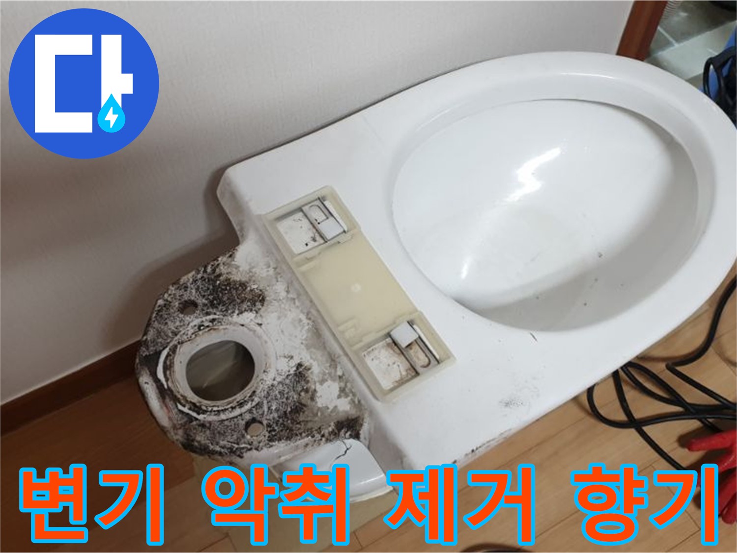 변기 악취 제거 - 상쾌한 향기로 기분 전환