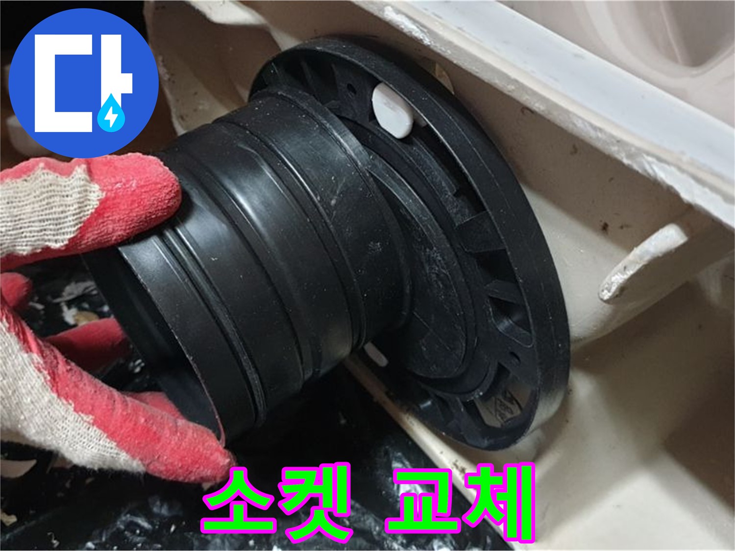 변기 오수관 연결 소켓 교체 작업 - 꼼꼼하게 작업하여 누수 걱정 없이 오래 사용할 수 있도록 합니다.