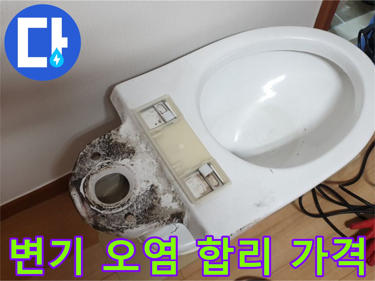 변기 오염 - 합리적인 가격으로 깨끗하게 변신
