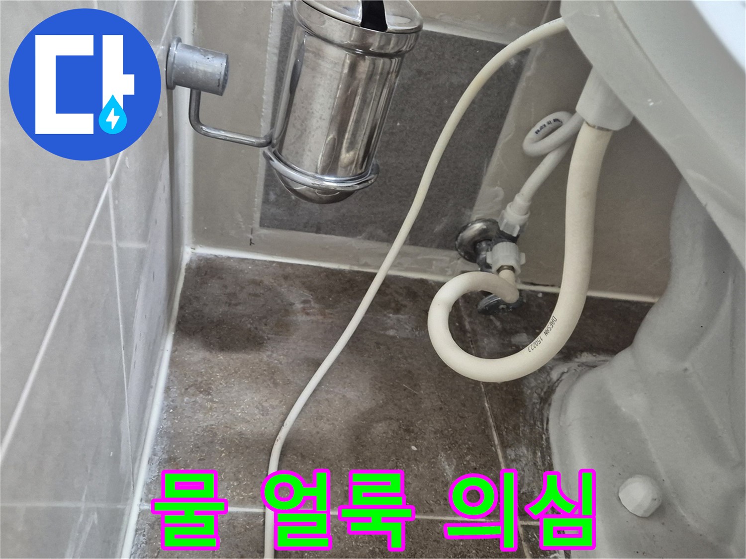 변기 주변 물 얼룩 - 성북구 래미안월곡아파트 누수 장기화 의심