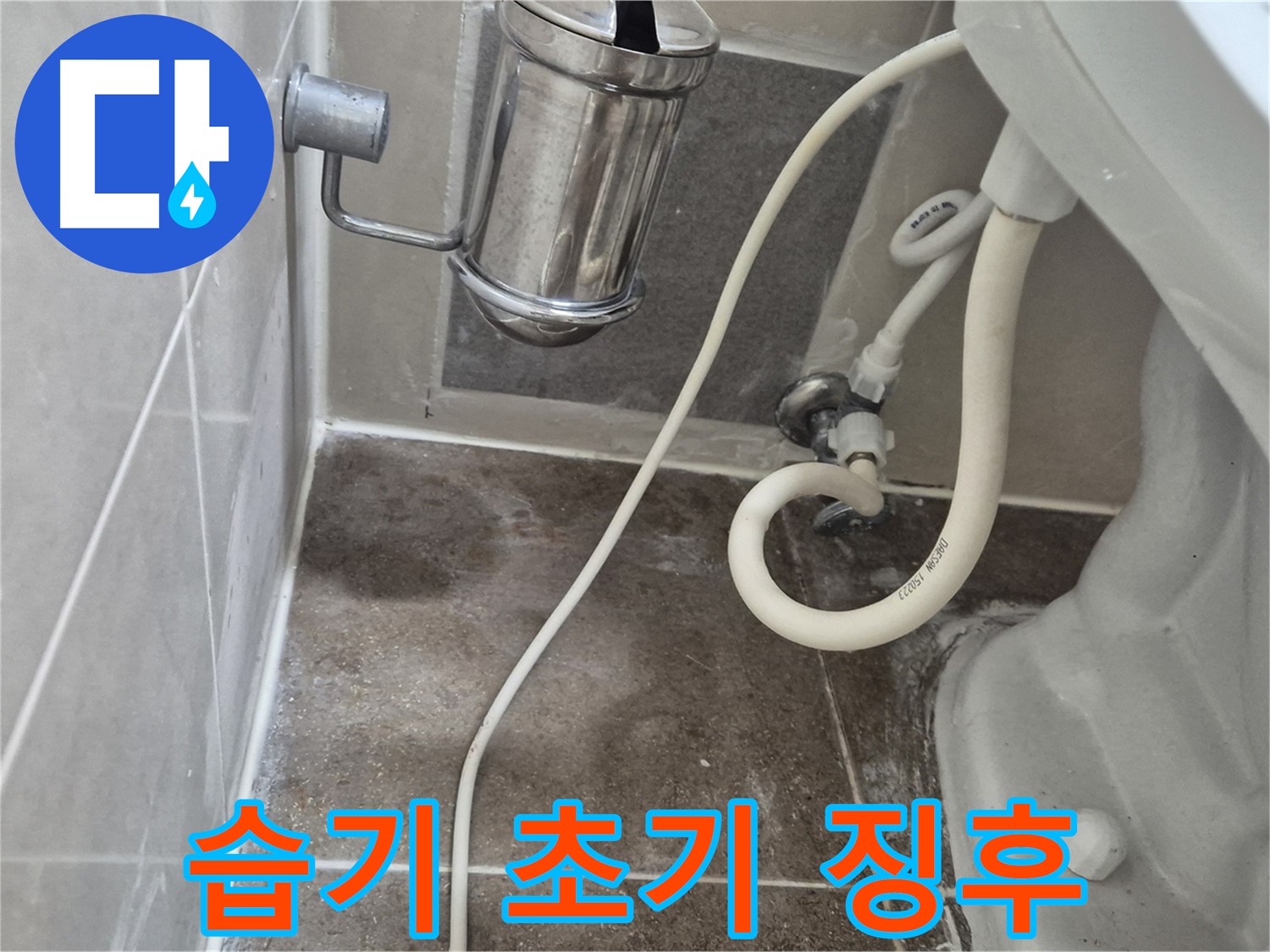 변기 주변 습기 - 하월곡동 래미안월곡아파트 누수 초기 징후