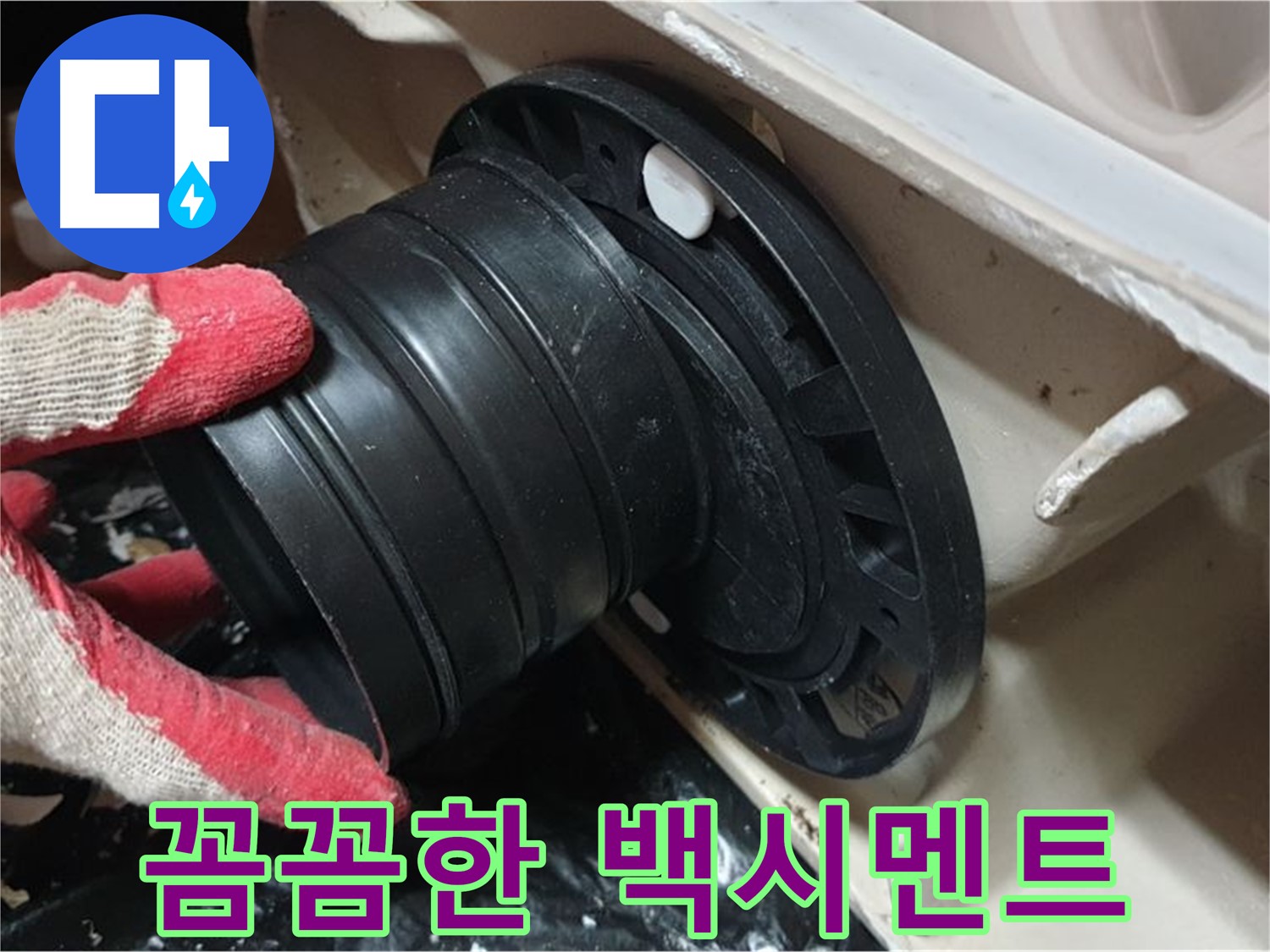 변기 하부 백시멘트 시공 - 꼼꼼하게 시공하여 오래오래 누수 걱정 없이 사용할 수 있도록 합니다.