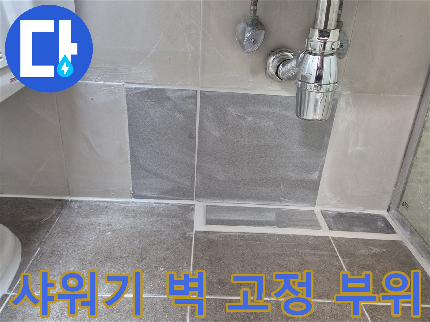 샤워기 벽 고정 부위 - 실리콘 손상 확인 및 누수 여부 점검