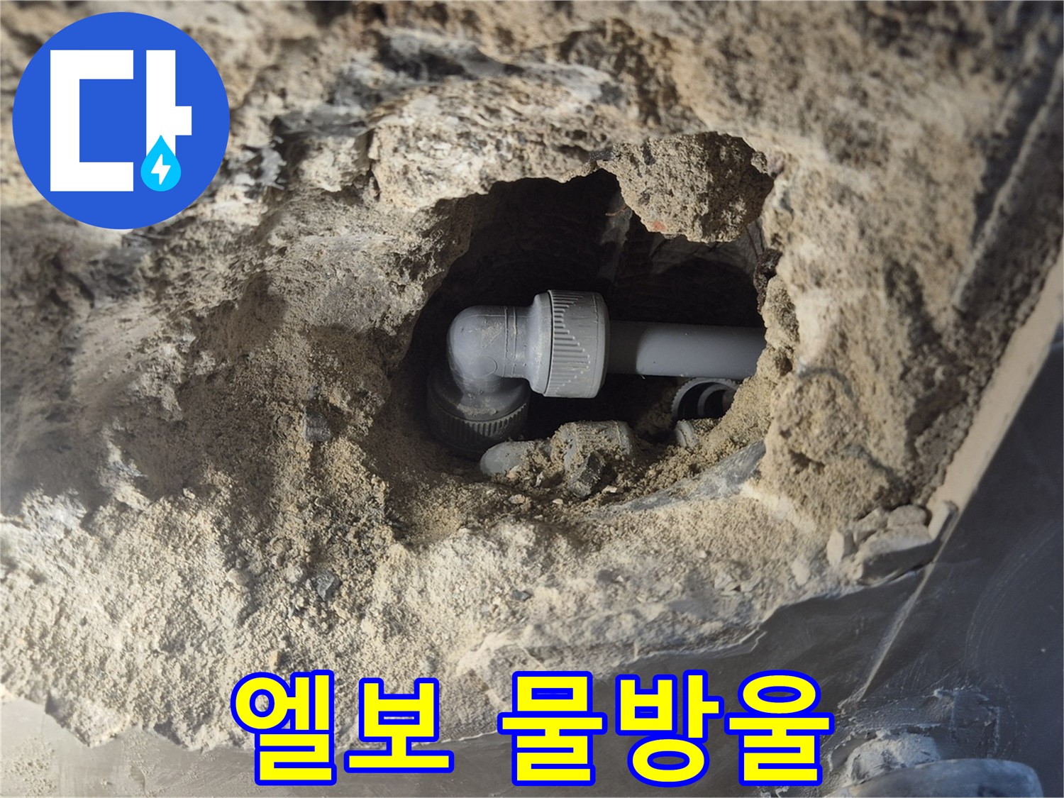 서울 성북구 하월곡동 래미안 월곡 아파트 - 90도 엘보 주변 물방울 송골송골