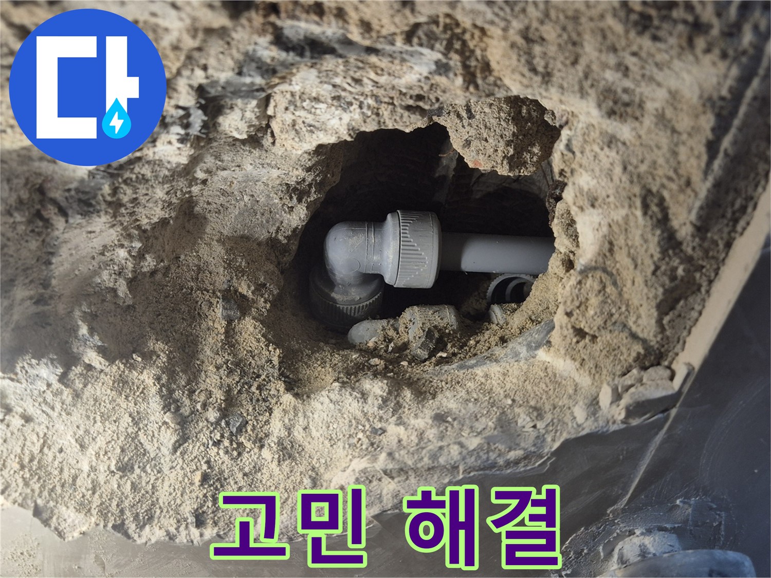 서울시 성북구 오패산로 래미안 월곡 - 90도 엘보 누수, 고민 해결사
