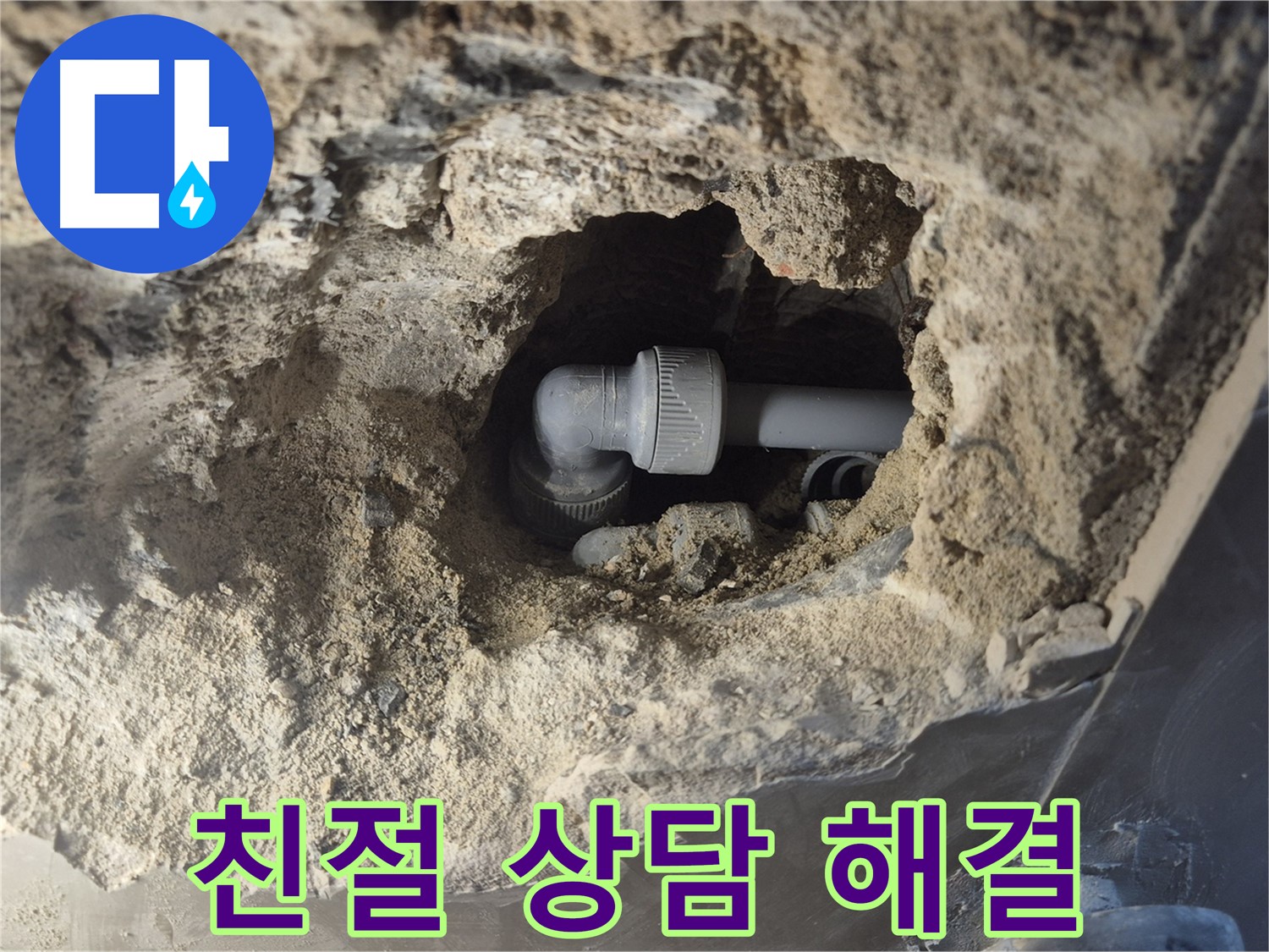 서울시 성북구 오패산로 래미안 월곡 - 90도 엘보 누수 친절 상담 궁금증 해결