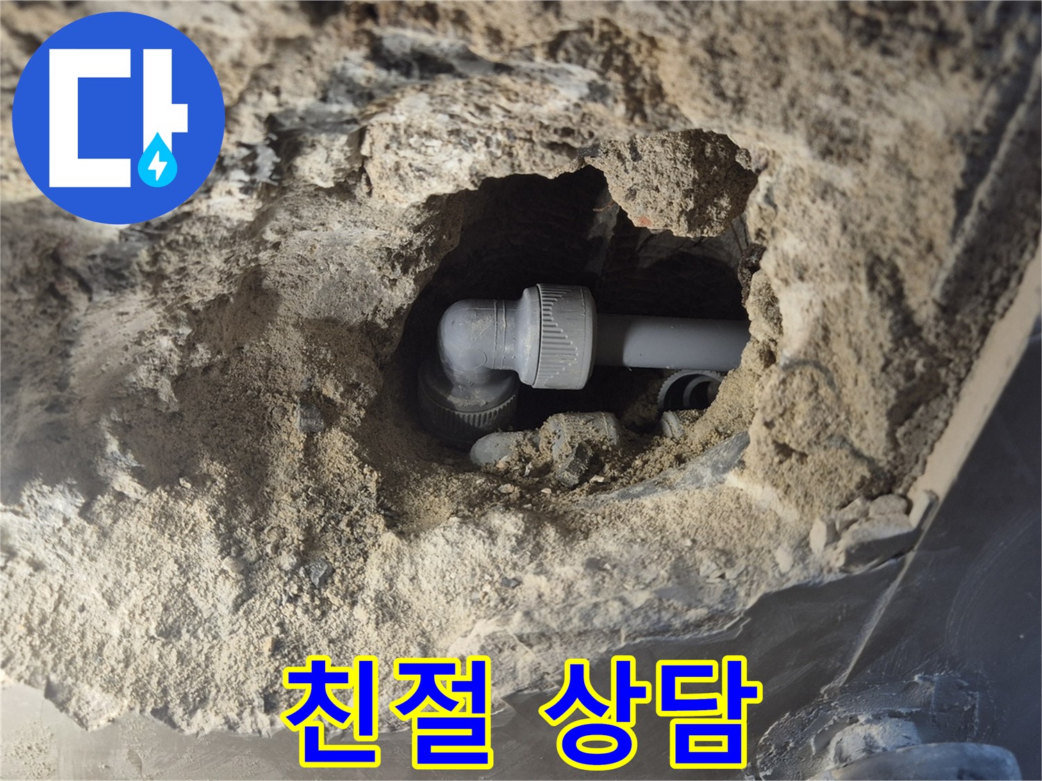 서울시 성북구 오패산로 래미안 월곡 - 90도 엘보 누수 친절 상담 제공