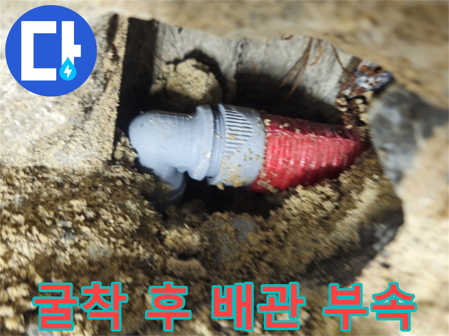 굴착 후 드러난 배관 부속 - 누수 지점 확인