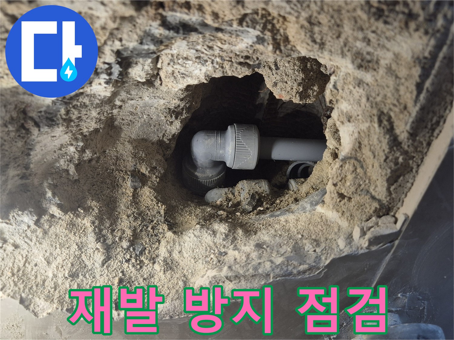 오패산로 래미안 월곡 - 재발 방지를 위한 꼼꼼한 엘보 누수 점검