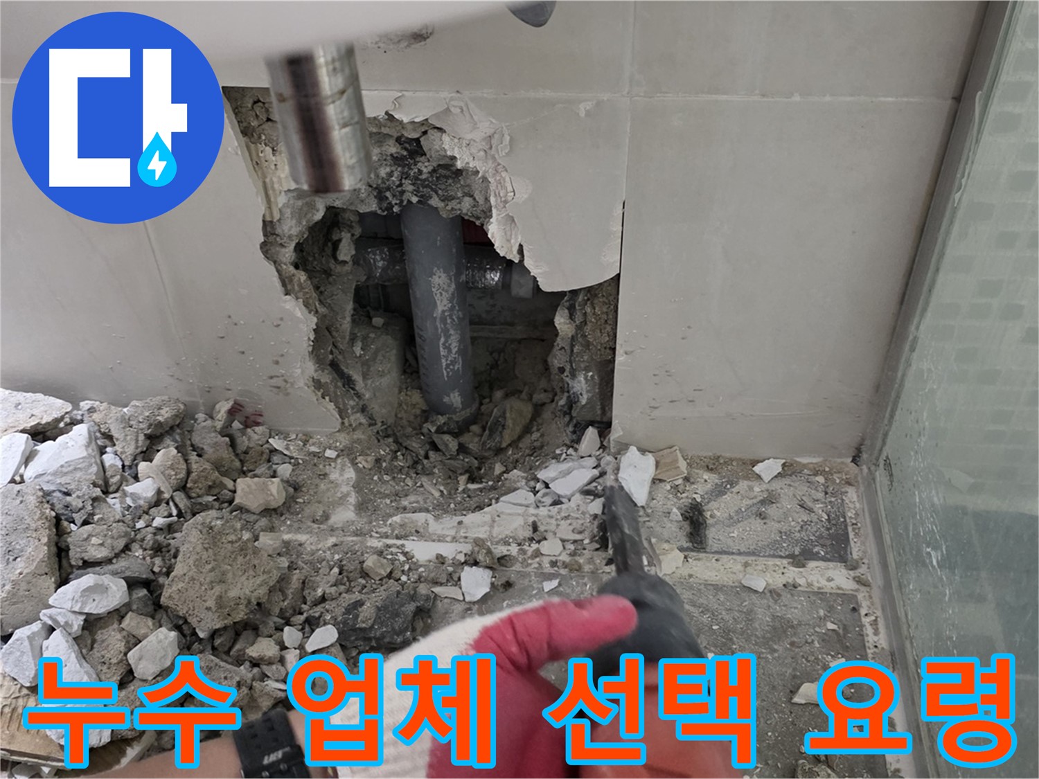 성북구 누수 - 경험과 기술력을 갖춘 누수 전문 업체 선택 요령