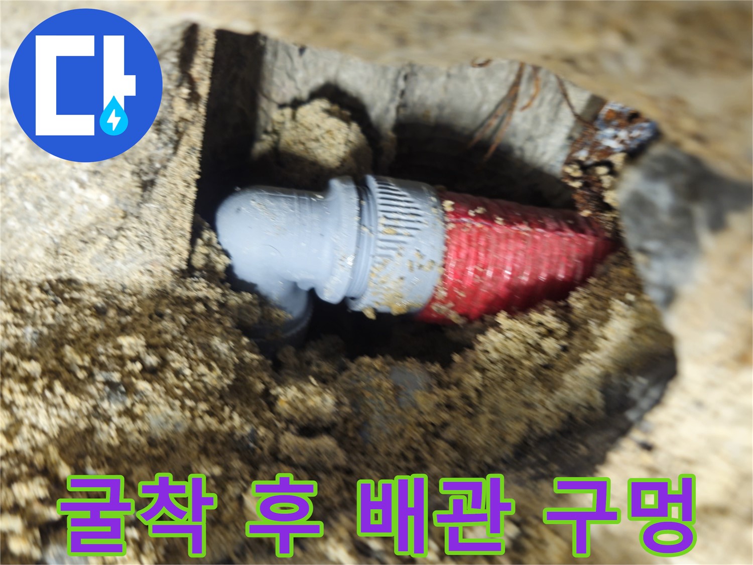 굴착 후 확인된 배관의 작은 구멍 - 숨겨진 누수