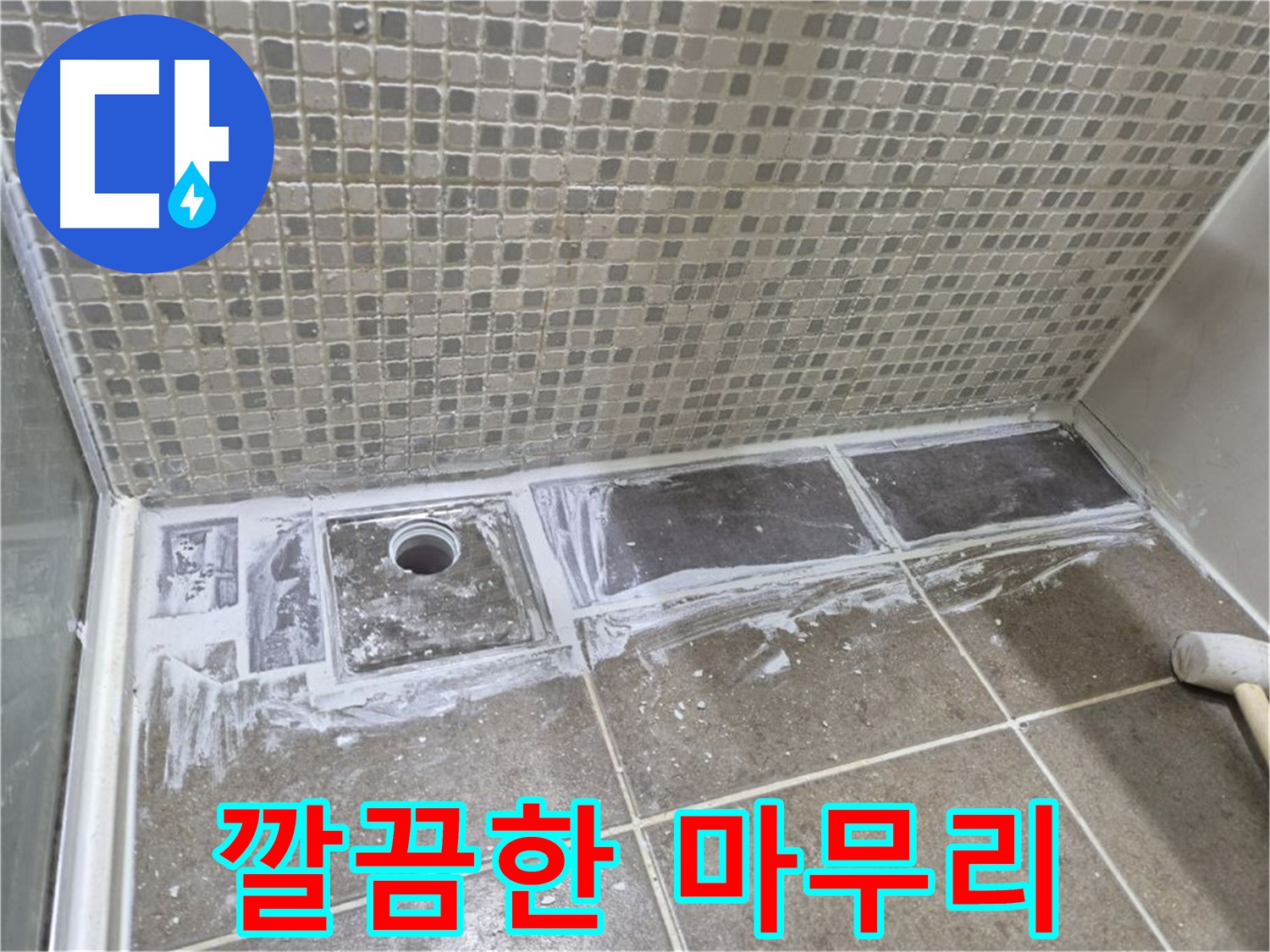 성북구 래미안 아파트 샤워부스 트렌치 백시멘트 제거 후