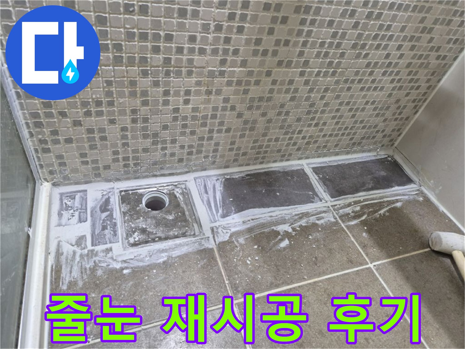 성북구 래미안 아파트 샤워부스 트렌치 줄눈 재시공 후기 고객 만족