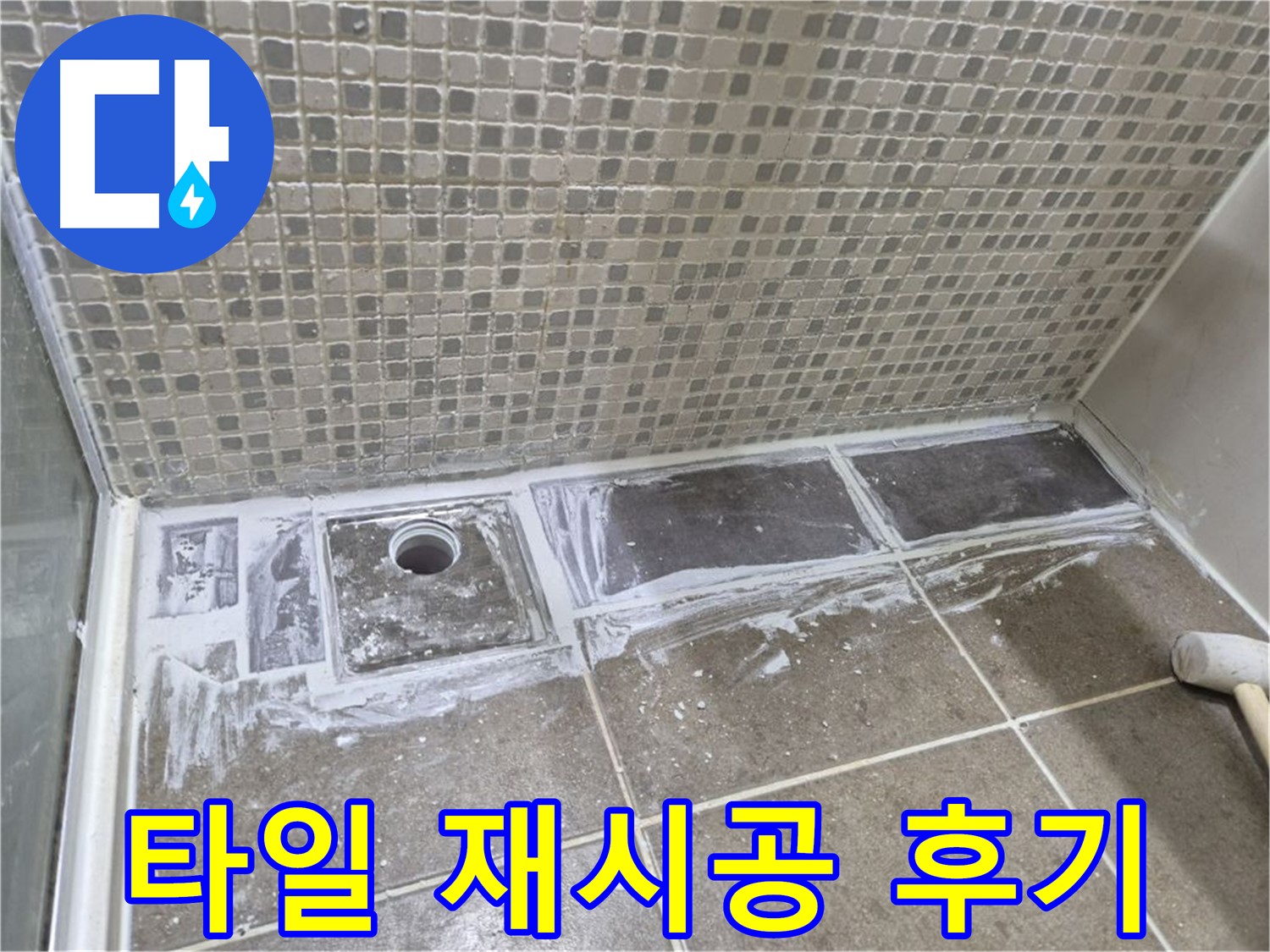 성북구 래미안 아파트 샤워부스 트렌치 타일 재시공 후기