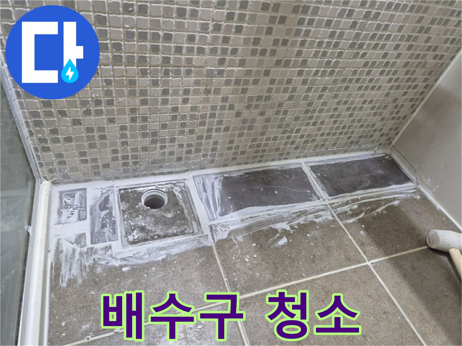 성북구 래미안 아파트 샤워부스 트렌치 타일 제거 후 배수구 청소