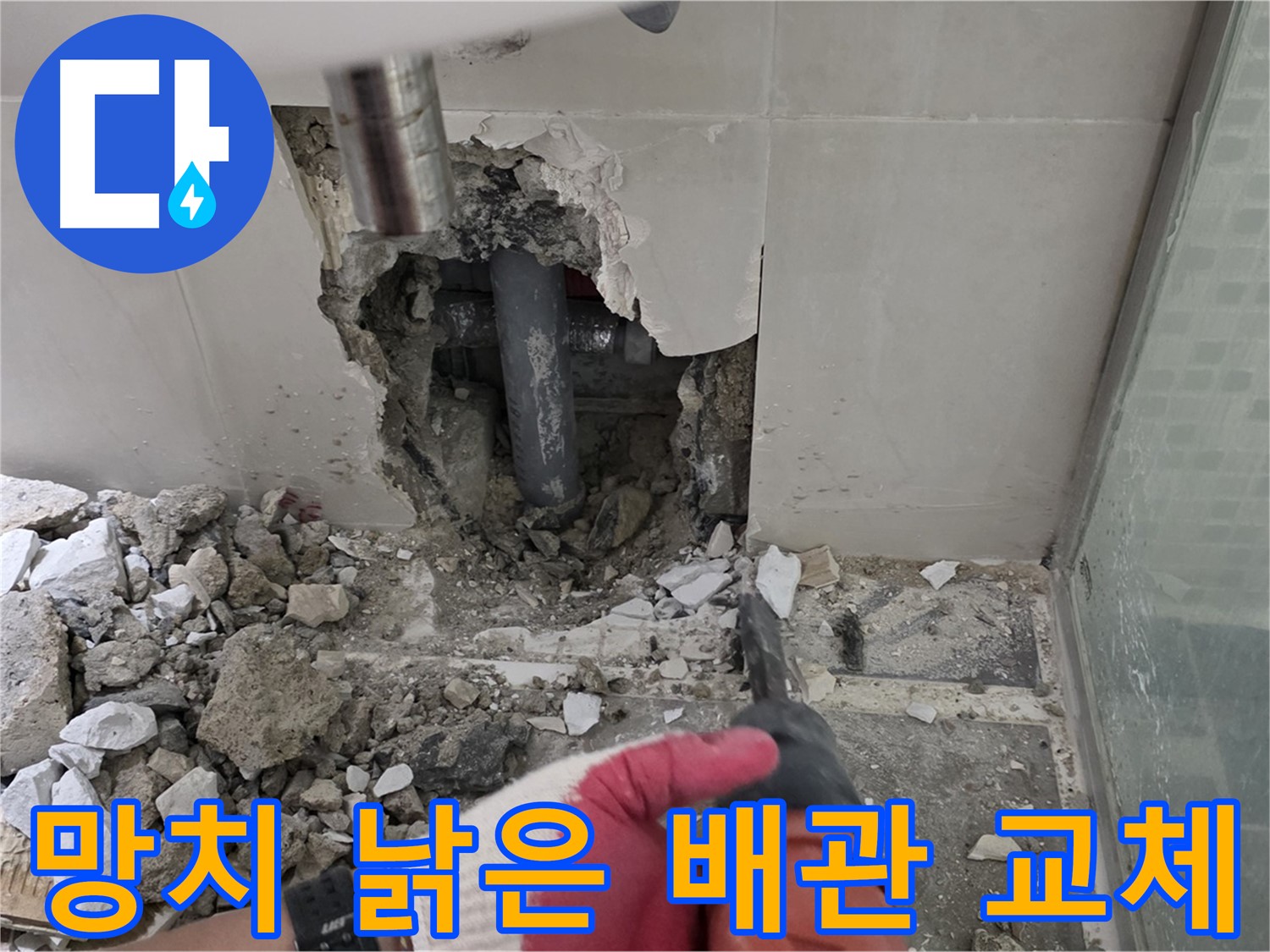 성북구 래미안 월곡 아파트 욕실 누수 - 망치 작업! 낡은 배관, 이제 곧 교체될 운명!