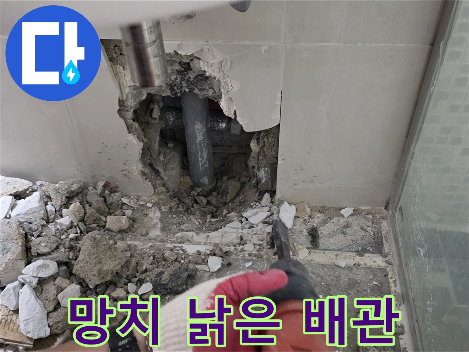 성북구 래미안 월곡 아파트 욕실 누수 - 망치질, 낡은 배관을 세상 밖으로!