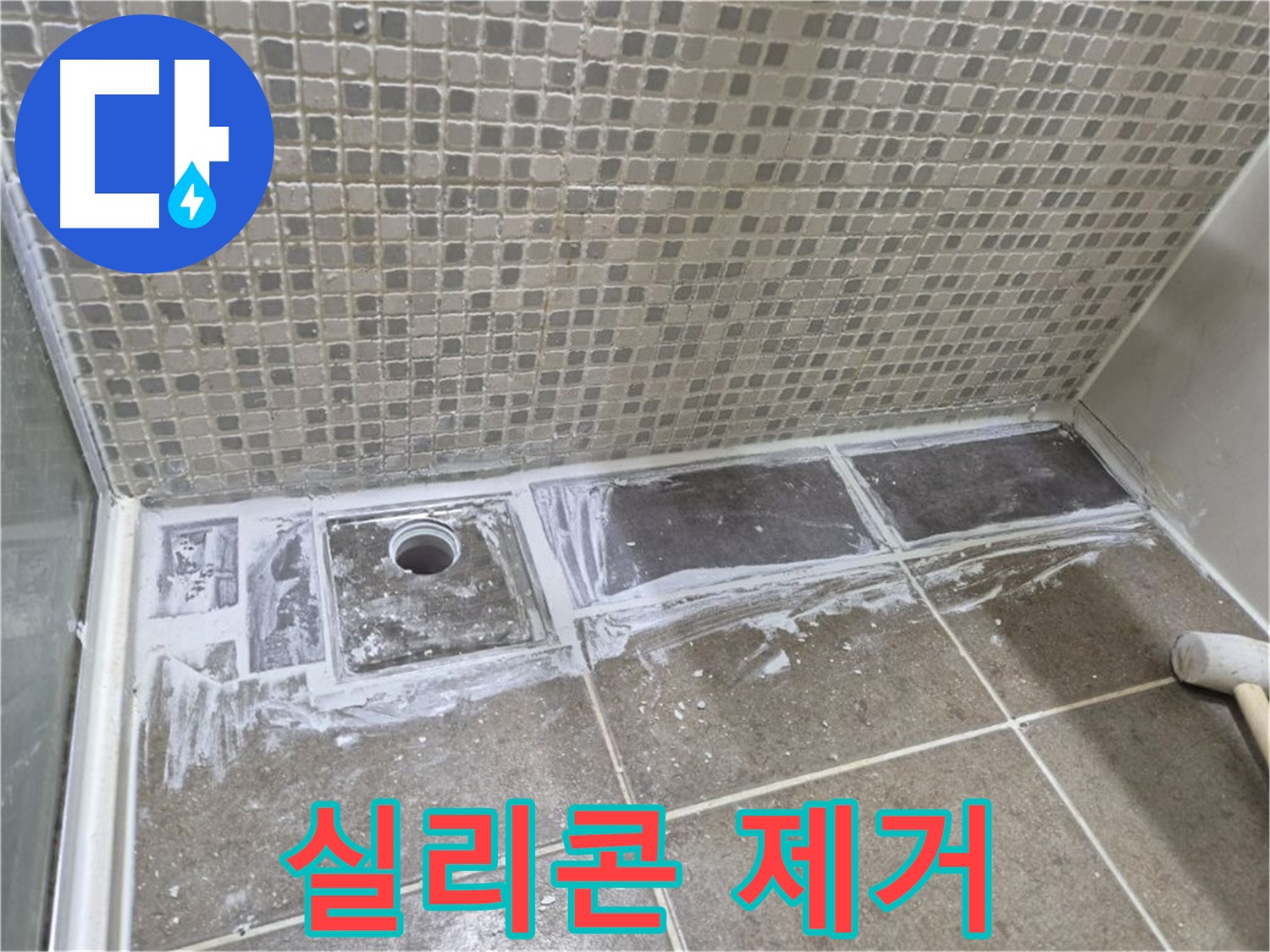 성북구 샤워 트렌치 누수 낡은 실리콘 제거