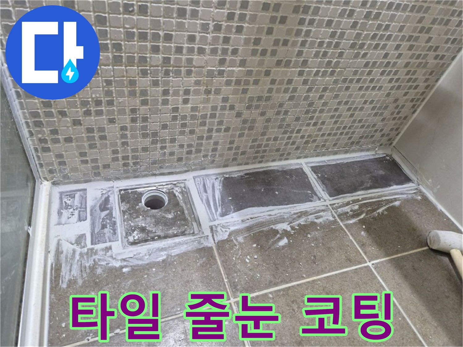 성북구 샤워 트렌치 누수 타일 줄눈 코팅으로 누수 방지