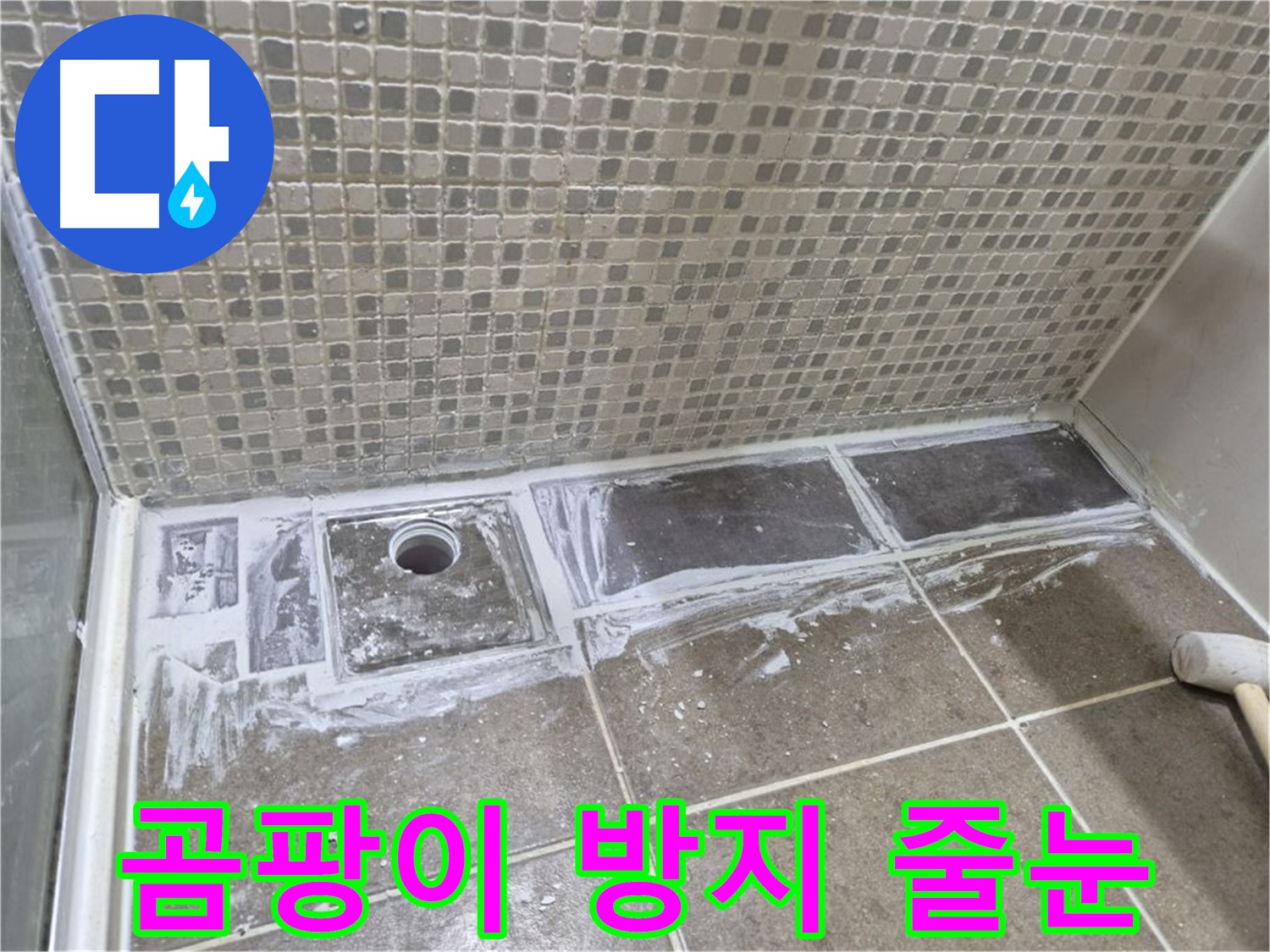 성북구 샤워부스 트렌치 누수 곰팡이 방지 줄눈 시공으로 깨끗하게