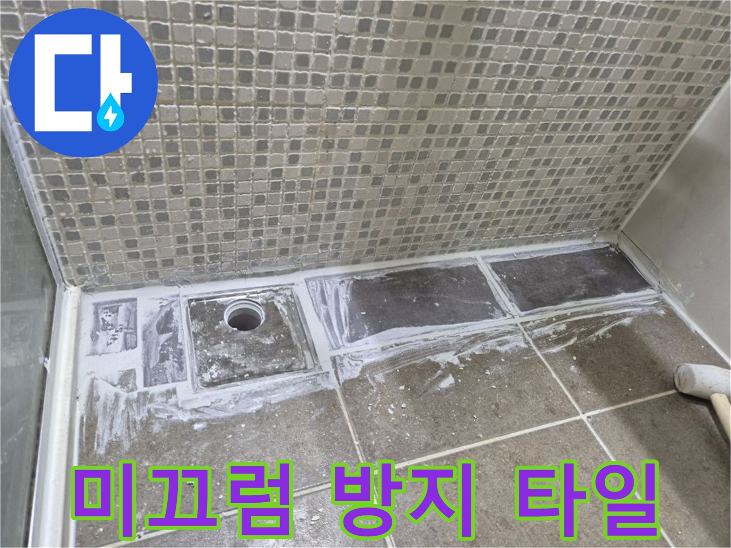 성북구 샤워부스 트렌치 누수 미끄럼 방지 타일 시공