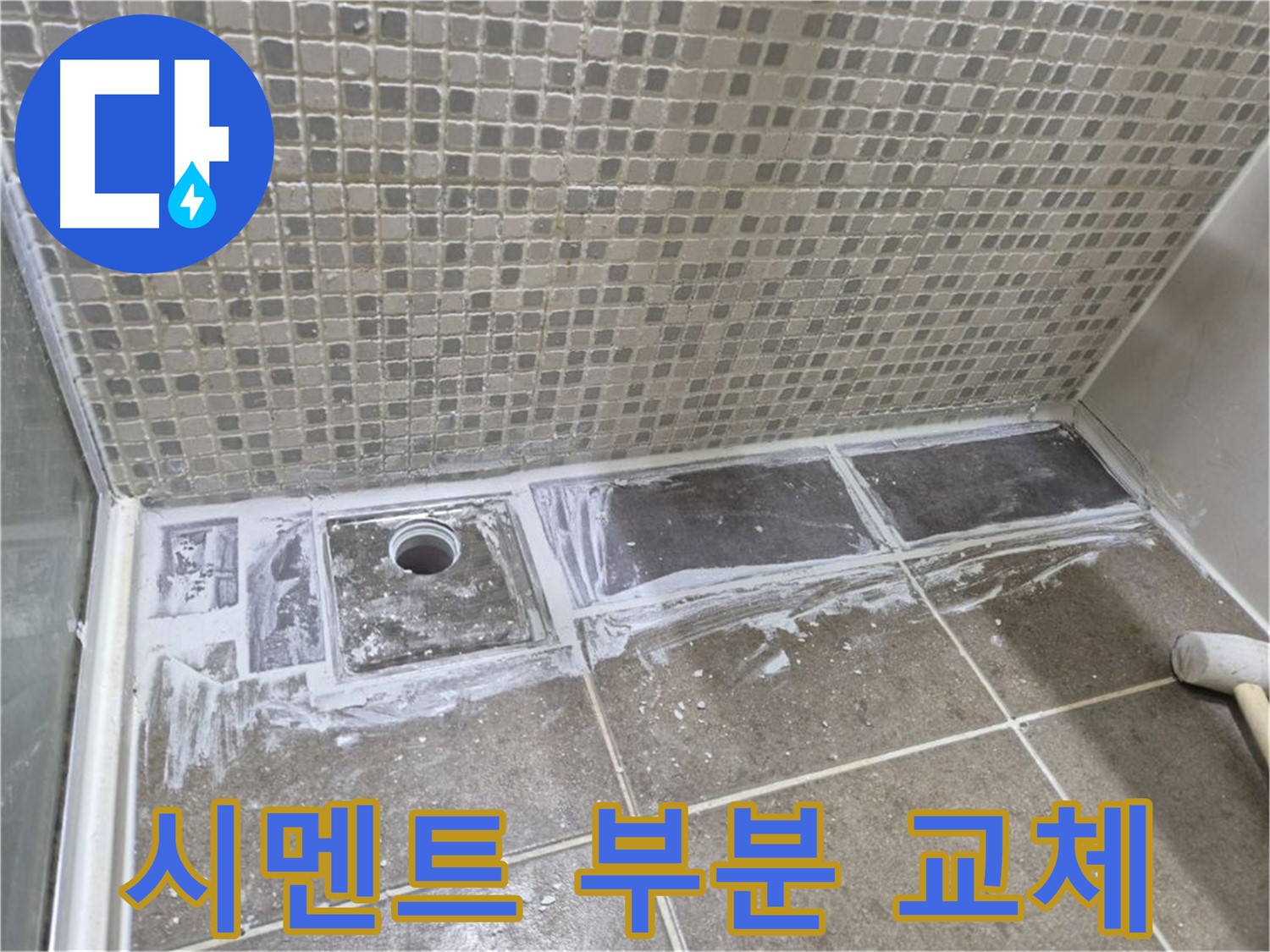 성북구 샤워부스 트렌치 누수 백시멘트 부분 교체로 저렴하게 해결