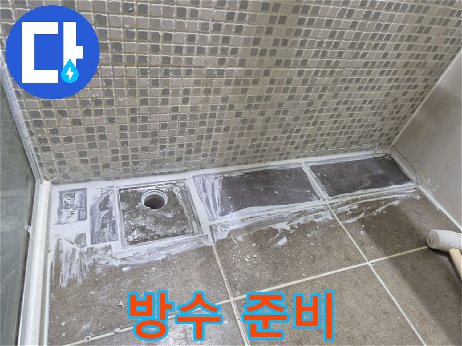 성북구 샤워부스 트렌치 누수 백시멘트 제거 후 방수 준비