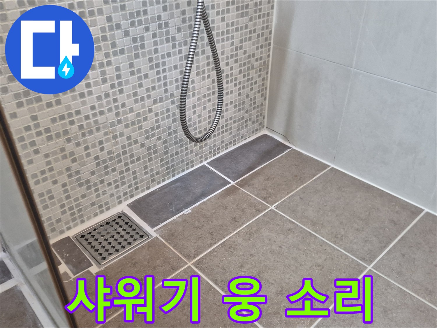성북구 오패산로 샤워기 물 틀면 웅 소리 - 배관 문제일 수도 있습니다!