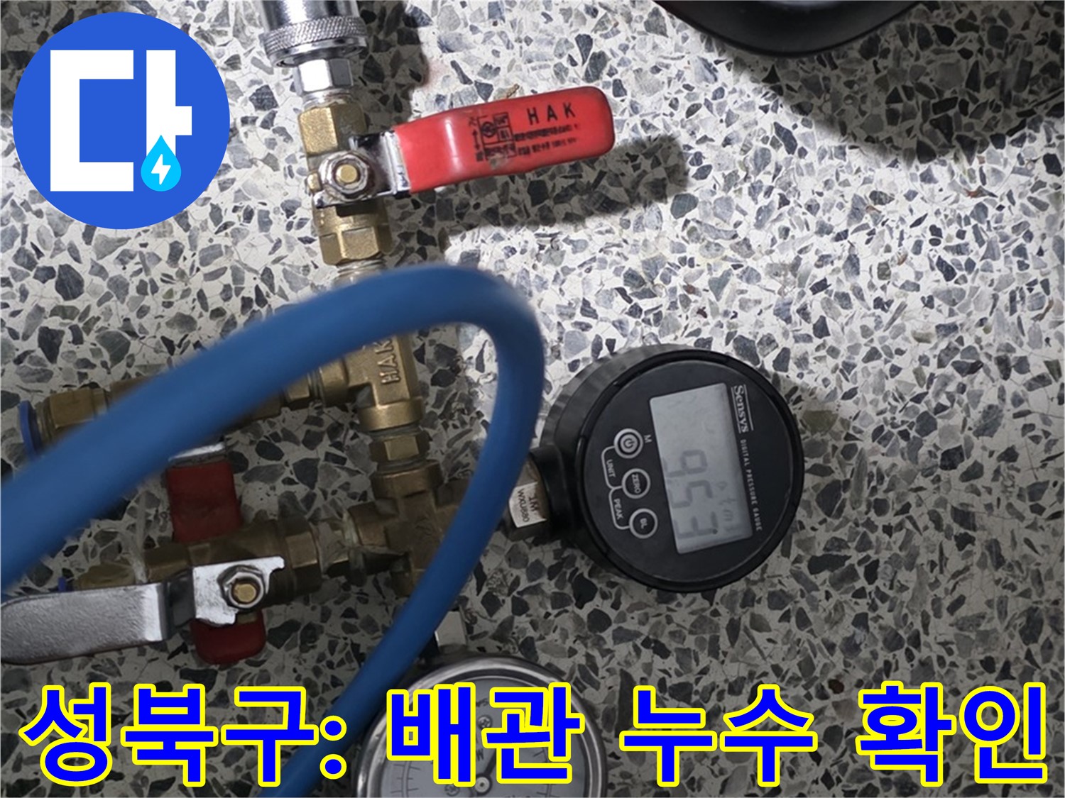 성북구 주택 누수 문제 해결 - 공압 검사 진행