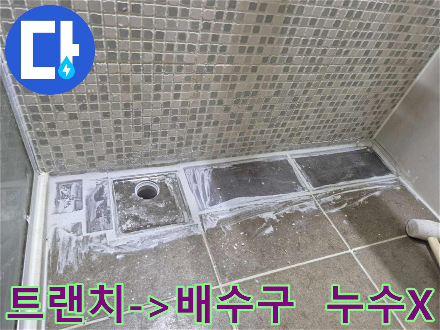 성북구 트랜치 제거 후 배수구 설치로 누수 해결