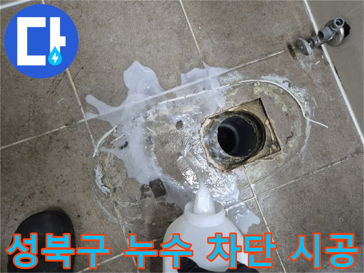 성북구 하월곡동 래미안월곡아파트 123동 욕실 배수구 누수 - 세척 후 완벽 차단 시공 과정