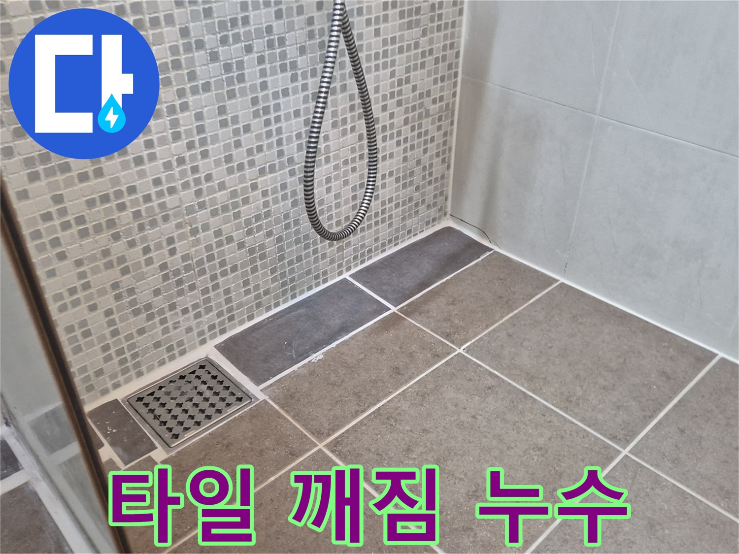성북구 하월곡동 래미안월곡아파트 샤워기 아래 타일 깨짐 - 누수 원인일 수 있습니다!