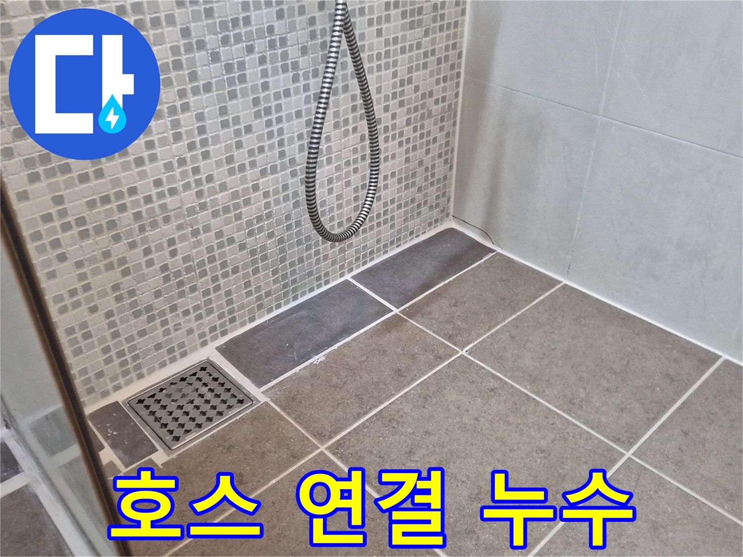 성북구 하월곡동 샤워기 호스 연결 부위 누수 - 간단한 점검으로 해결하세요!
