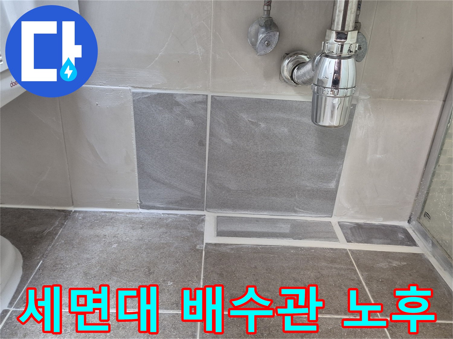 세면대 배수관 노후 - 낡은 배수관 교체로 누수 해결