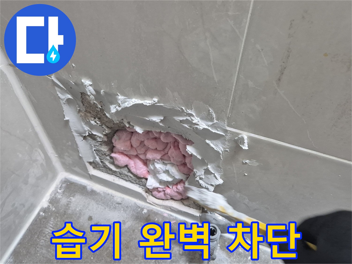 습기 완벽 차단 - 안심하세요!