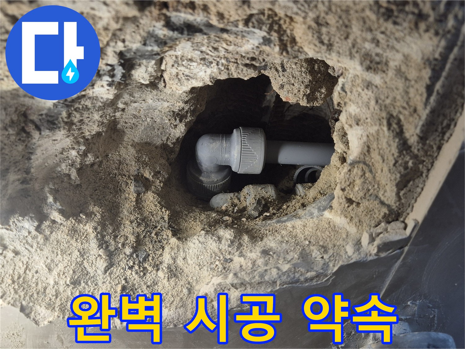 오패산로 래미안 월곡 - 90도 엘보 누수 완벽한 시공 약속