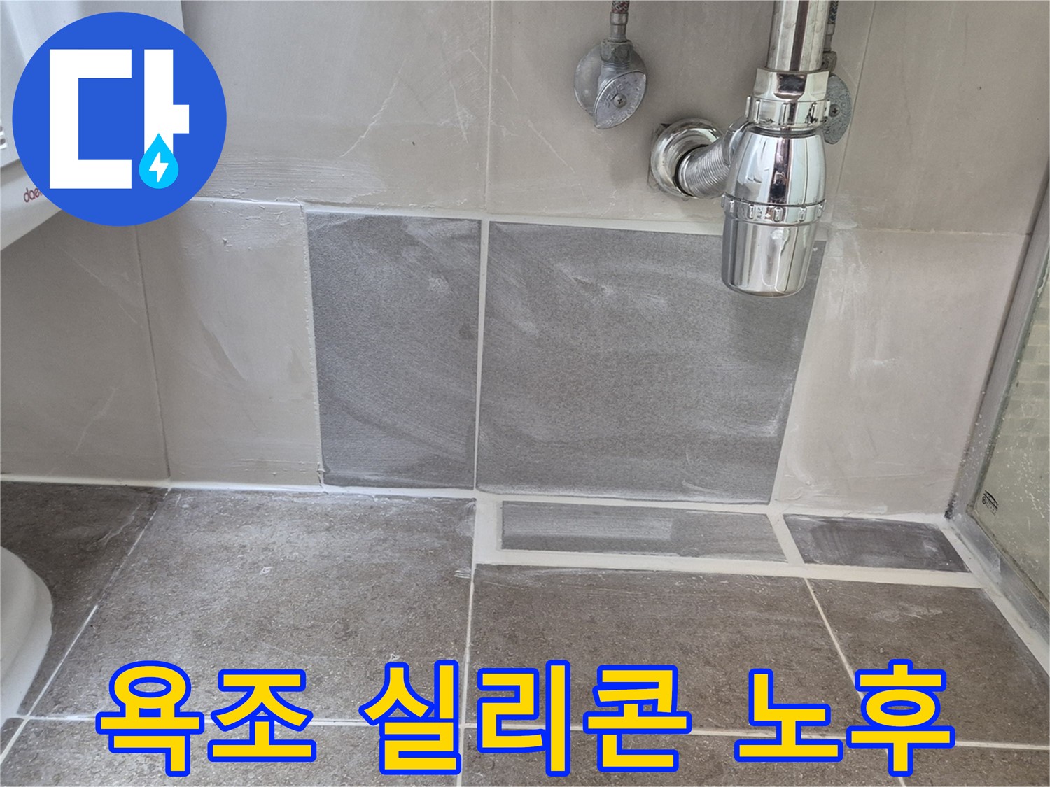 욕조 실리콘 노후 - 낡은 실리콘 재시공으로 누수 및 곰팡이 방지